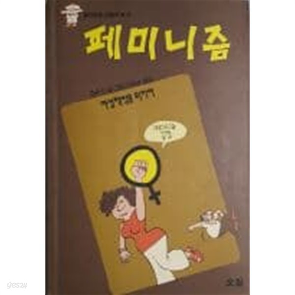 페미니즘(알기쉬운 오월의 책13)[1991초판]