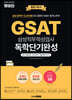 2023 최신판 렛유인 GSAT 독학단기완성 통합기본서