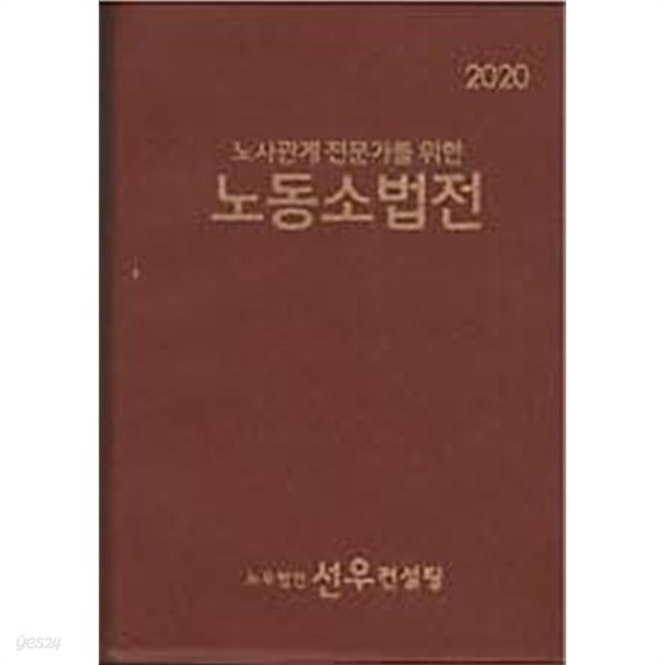 2020 노동소법전 - 노사관계 전문가를 위한