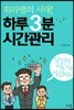 워라밸의 시대! 하루 3분 시간관리