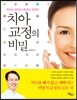 치아 교정의 비밀