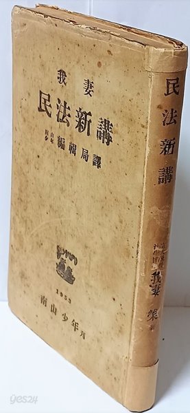 아처 민법신강(我妻 民法新講) -남산소년편집국 譯-고서,희귀본-단기4286년(1953년) 초판-아래설명참조-