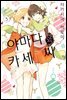 [코랄] 나팔꽃과 카세 씨 106화 (웹툰판)