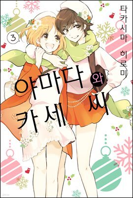[코랄] 나팔꽃과 카세 씨 92화 (웹툰판)