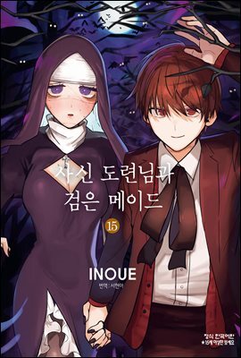 [대여] [연재] 사신 도련님과 검은 메이드 209화
