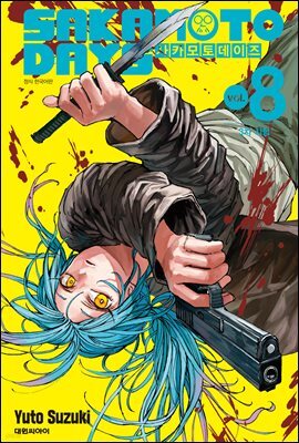 사카모토 데이즈 08권