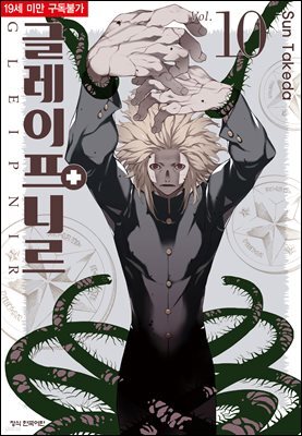 글레이프니르 10권