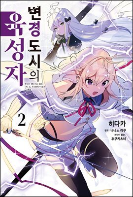 변경 도시의 육성자 02권