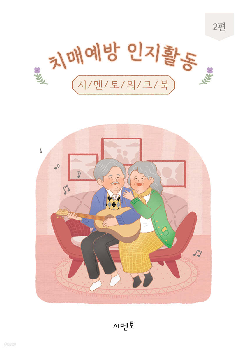 치매예방 인지활동 시멘토 워크북 2편