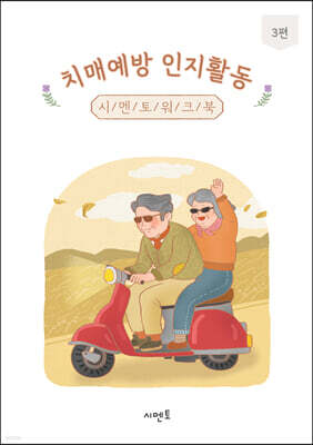 치매예방 인지활동 시멘토 워크북 3편
