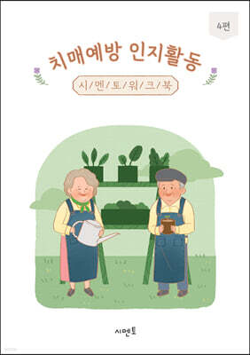 치매예방 인지활동 시멘토 워크북 4편