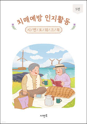 치매예방 인지활동 시멘토 워크북 5편