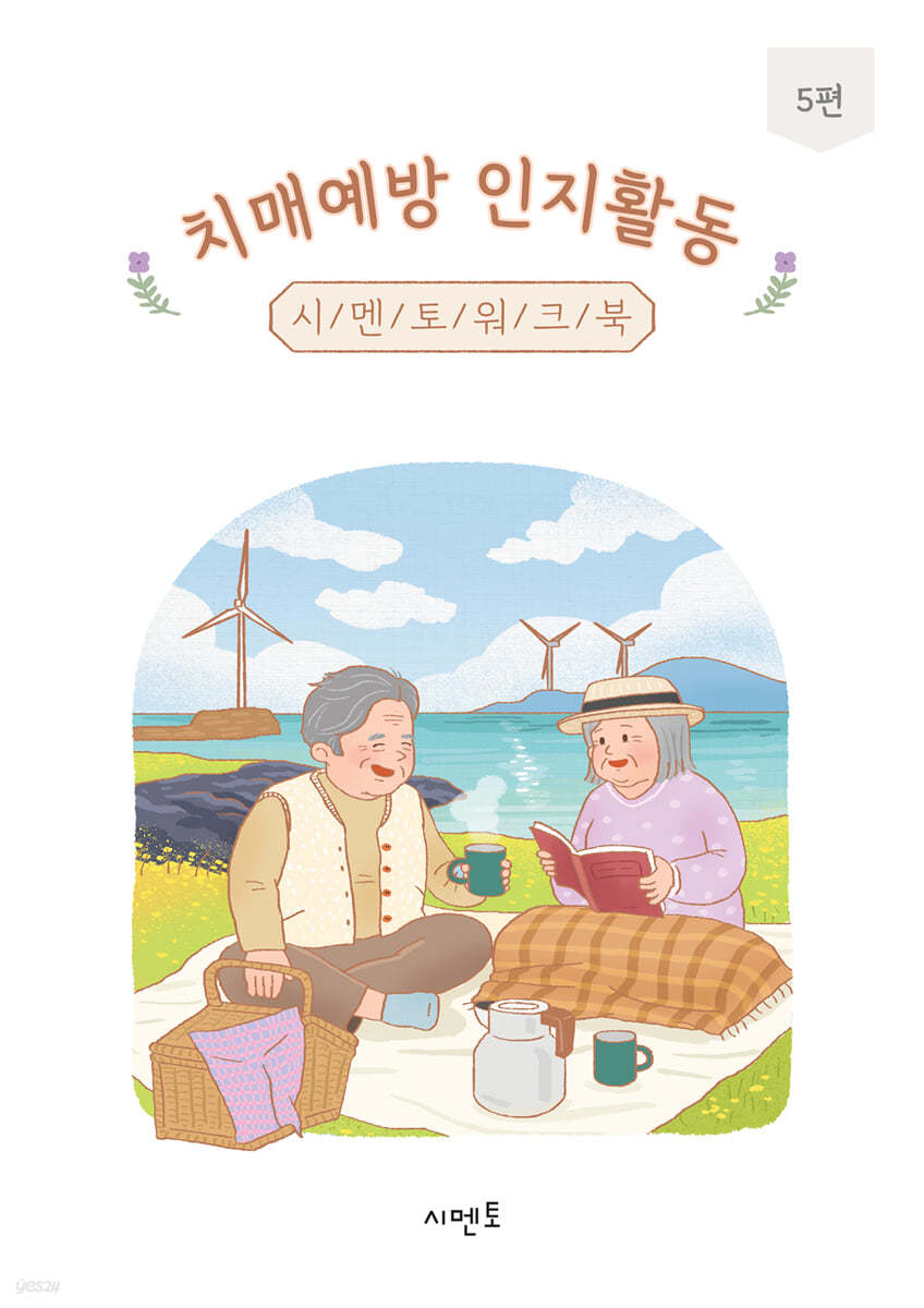 치매예방 인지활동 시멘토 워크북 5편