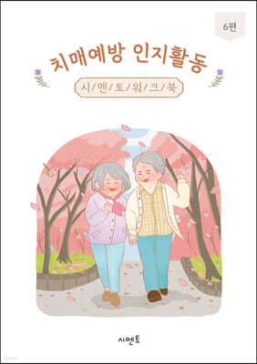 치매예방 인지활동 시멘토 워크북 6편