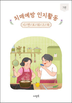 치매예방 인지활동 시멘토 워크북 7편