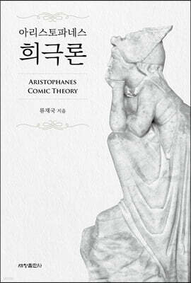 아리스토파네스 희극론