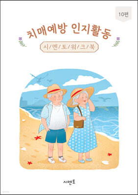 치매예방 인지활동 시멘토 워크북 10편