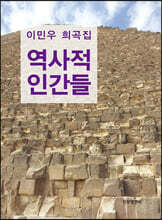 역사적 인간들