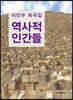 역사적 인간들