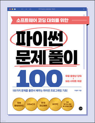 소프트웨어 코딩 대회를 위한 파이썬 문제 풀이 100