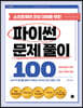 소프트웨어 코딩 대회를 위한 파이썬 문제 풀이 100