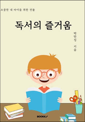 독서의 즐거움