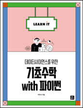 데이터사이언스를 위한 기초 수학 with 파이썬