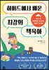 하버드에서 배운 최강의 책육아