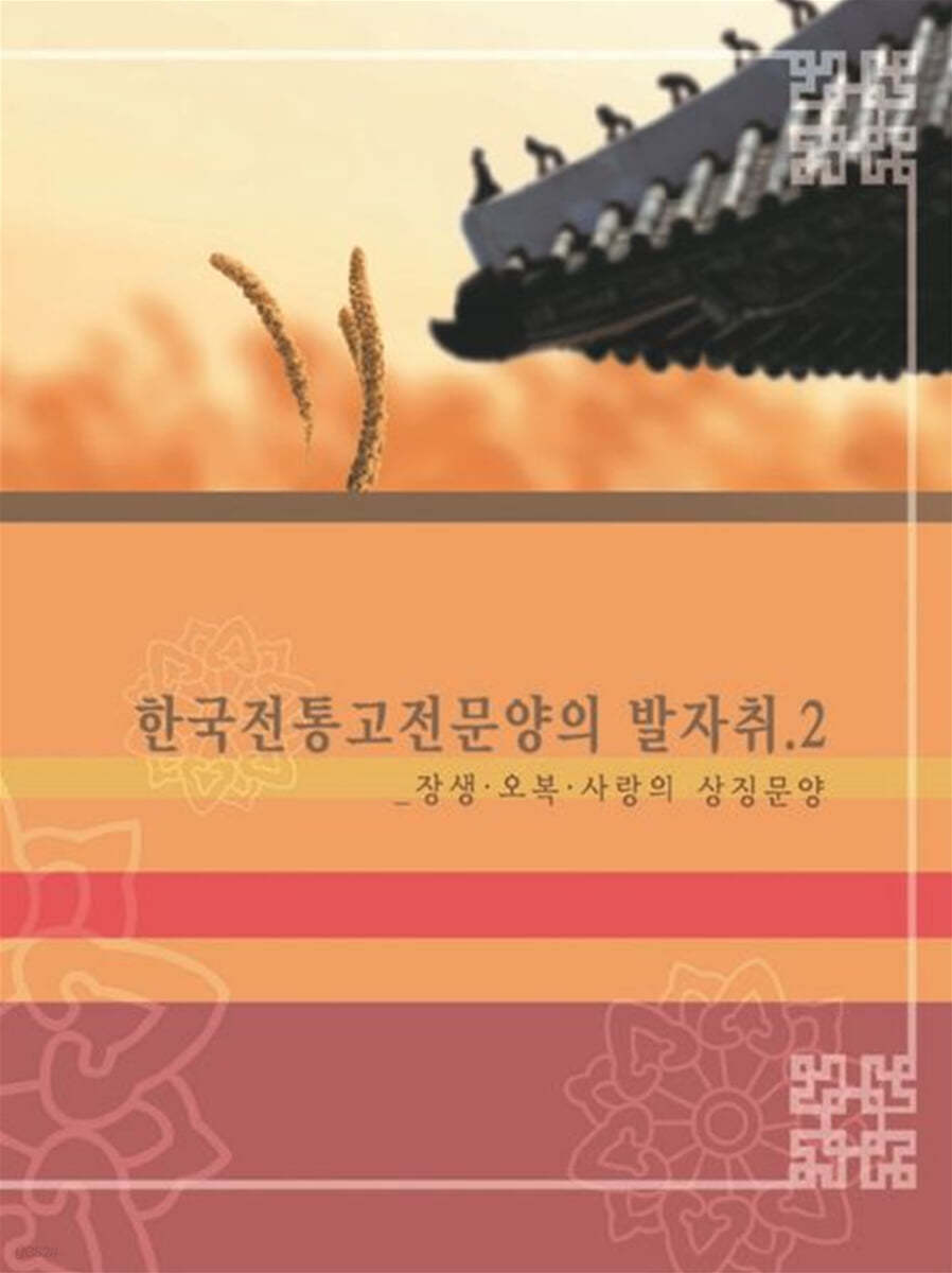 한국 전통 고전 문양의 발자취 2: 장생, 오복 사랑의 상징 문양