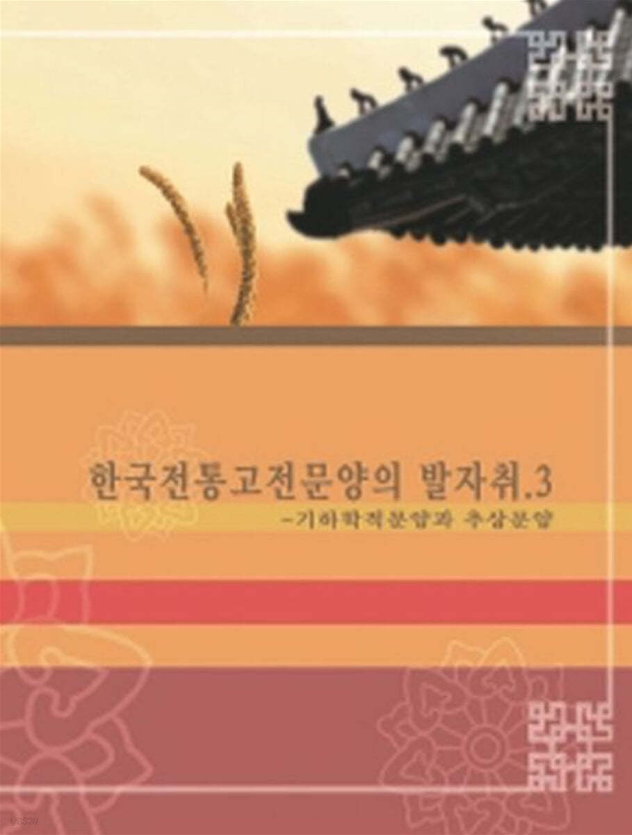 한국 전통 고전 문양의 발자취 3: 기하학적 문양과 추상 문양