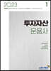 2023 투자자산운용사 1