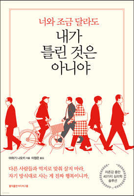 너와 조금 달라도 내가 틀린 것은 아니야