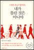 너와 조금 달라도 내가 틀린 것은 아니야