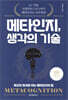 [대여] 메타인지, 생각의 기술