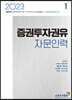 2023 증권투자권유자문인력 1