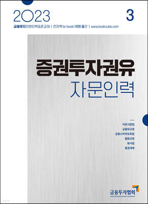 2023 증권투자권유자문인력 3
