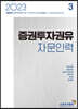 2023 증권투자권유자문인력 3