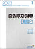 2023 증권투자권유대행인 1