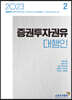 2023 증권투자권유대행인 2