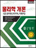 2023 물리학개론