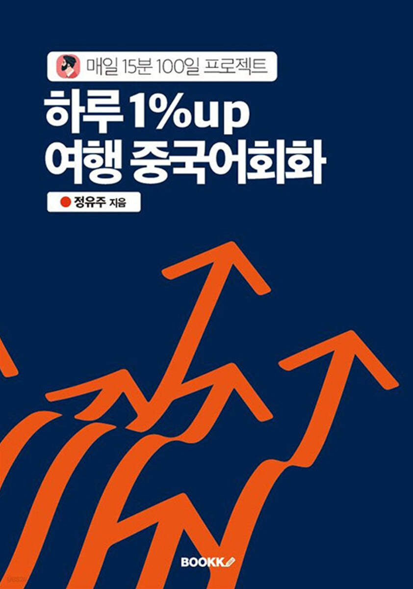 하루 1%up 여행 중국어회화