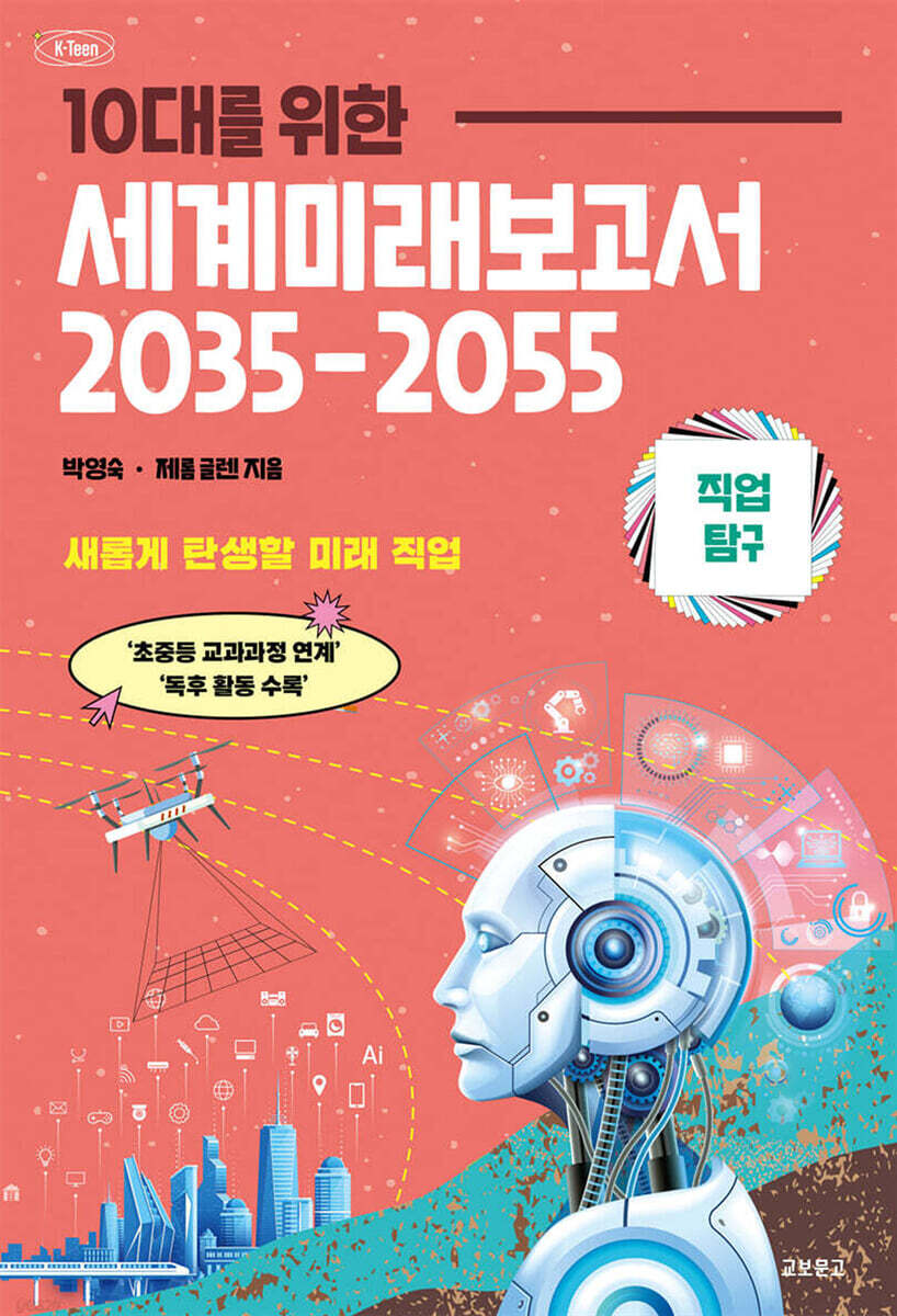 10대를 위한 세계 미래 보고서 2035-2055 : 직업탐구