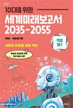 10대를 위한 세계 미래 보고서 2035-2055 : 직업탐구