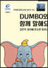 Dumbo와 함께 말해요 (컬러본)