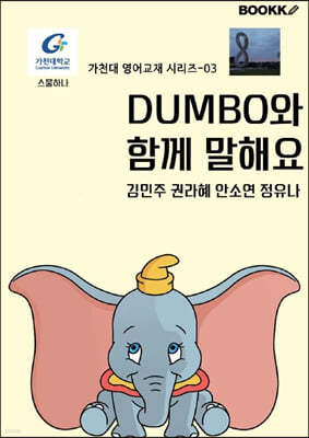 Dumbo와 함께 말해요 (흑백본)