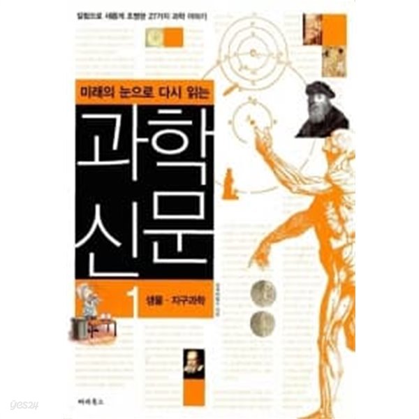 미래의 눈으로 다시 읽는 과학신문 1★