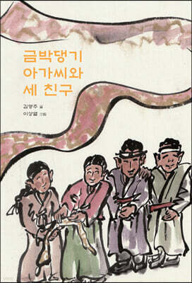 금박댕기 아가씨와 세 친구