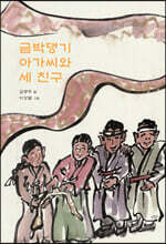 금박댕기 아가씨와 세 친구