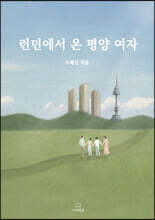 런던에서 온 평양 여자