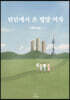 런던에서 온 평양 여자